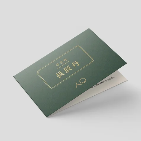 포트폴리오-[리플렛/2단접지] 한의원 공진단 제품안내 미니사이즈 금박 접지디자인