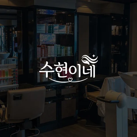 포트폴리오-수현이네 / 로고디자인 / 로고제작