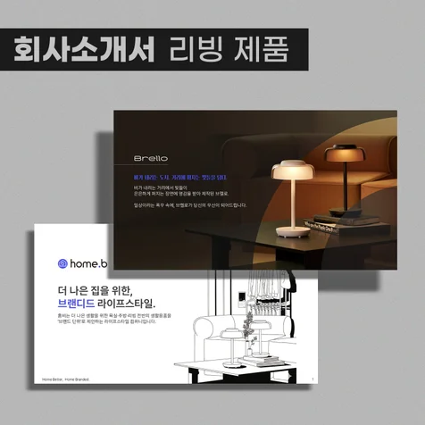 포트폴리오-회사소개서 리빙 브랜드