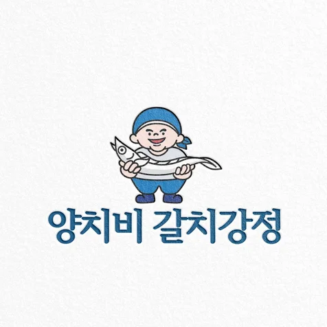 포트폴리오-강정집 로고, 캐릭터 로고,양치비갈비 강정