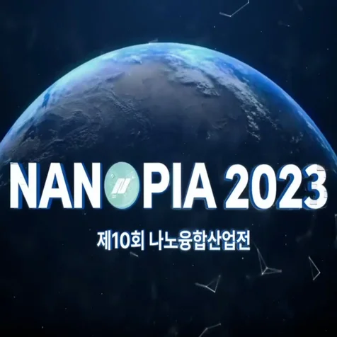 포트폴리오-나노피아 2023 제10회 나노융합산업전