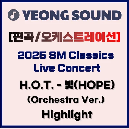 포트폴리오-[편곡/오케스트레이션] 2025 SM Classics Live Concert