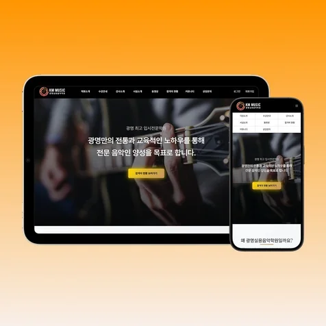 포트폴리오-광명실용음악학원 브랜드 사이트