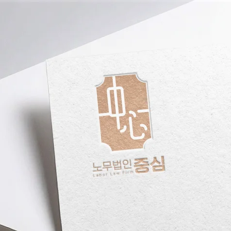포트폴리오-[노무법인중심] 노무사 사무실 로고 디자인