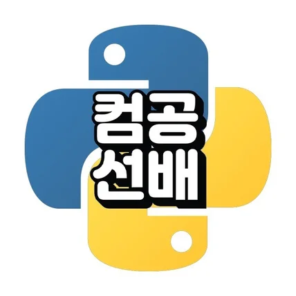 포트폴리오-컴공선배 파이썬 강의 상세페이지