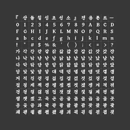 포트폴리오-'산돌 칠성조선소' 폰트 작업