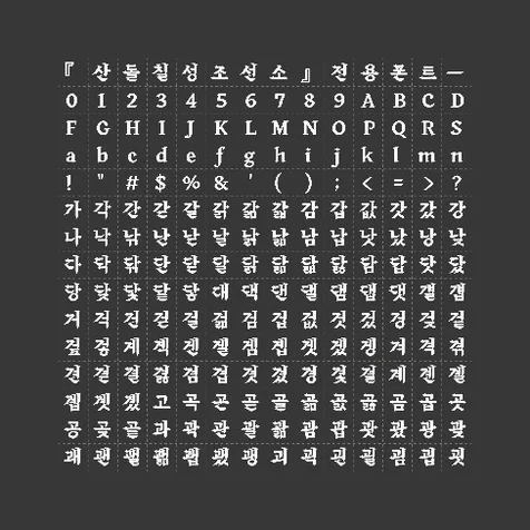 포트폴리오-'산돌 칠성조선소' 폰트 작업