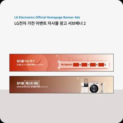 포트폴리오-LG전자 자사몰 제품 페이지 광고 배너