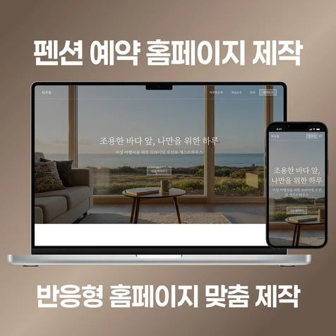 포트폴리오-펜션 소개 예약 홈페이지