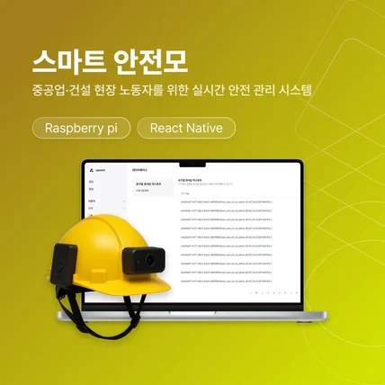 포트폴리오-중공업·건설 현장 노동자를 위한 실시간 안전 관리 시스템