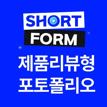 포트폴리오-[기획/영상편집]유기농 말차 브랜드 리뷰형 숏폼영상 (쇼츠,숏츠,틱톡,쇼츠,릴스,클립)