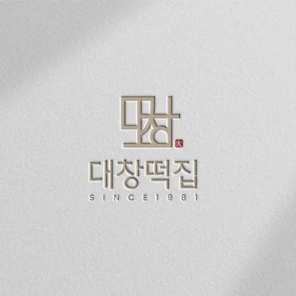 포트폴리오-대창떡집 떡집로고 음식점로고