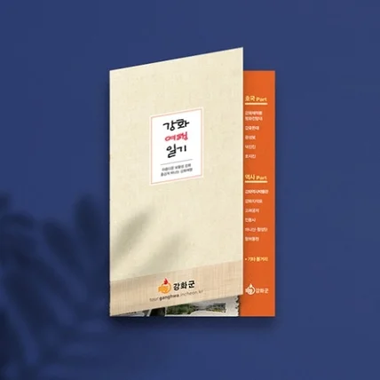 포트폴리오-강화여행일기 (관광 리플렛)