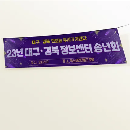 포트폴리오-23정보센터 송년회 현수막