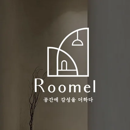 포트폴리오-인테리어 로고 디자인 I 로고제작