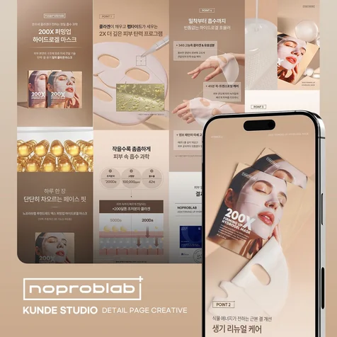 포트폴리오-마스크팩 상세페이지 기획 / 디자인 / 제품촬영 / 모델촬영 - 쿤데스튜디오