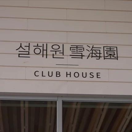 포트폴리오-[기획, 촬영, 편집 진행] 골프 행사 스케치 영상, 설해원x라이나손해보험