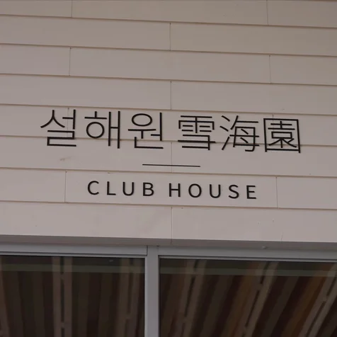 포트폴리오-[기획, 촬영, 편집 진행] 골프 행사 스케치 영상, 설해원x라이나손해보험