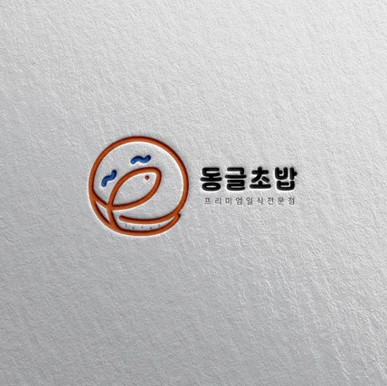 포트폴리오-초밥집 로고 제작