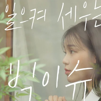 포트폴리오-[촬영/편집/메이킹필름] 빅이슈 커버 촬영 - 승희(오마이걸)