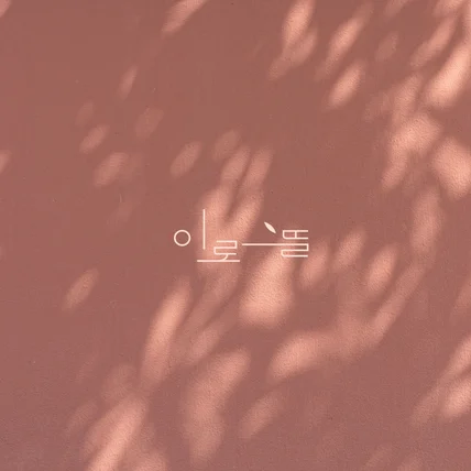 포트폴리오-이로뜰 _ 꽃집 로고 디자인 로고제작