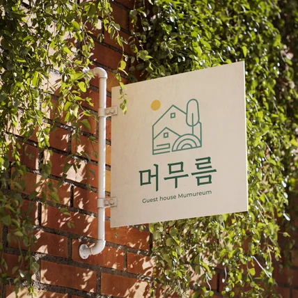 포트폴리오-머무름 게스트하우스 로고