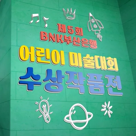 포트폴리오-모션그래픽/전시영상/온라인전시영상 BNK부산은 행 어린이 미술대회 수상작품 전시영상