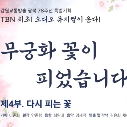 포트폴리오-[성우/내레이션] TBN 강원교통방송 광복 78주년 특별기획 오디오뮤지컬