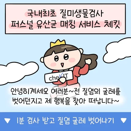 포트폴리오-여성질검사키트 브랜드 체킷 홍보용 인스타툰