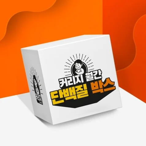포트폴리오-[상세페이지] 커리지 월간 단백질 박스