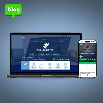 포트폴리오-홈페이지형 블로그스킨 제작 - 세무회계블로그 디자인