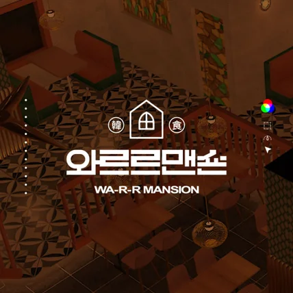 포트폴리오-[와르르맨숀] 술집 브랜딩 디자인 – 로고, 메뉴판, 배너 풀패키지 & 후관리