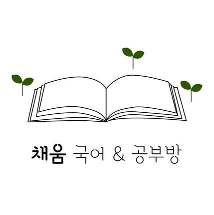 포트폴리오-국어학원&공부방 '채움' 로고