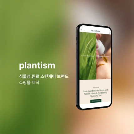 포트폴리오-plantism 식물성 원료 스킨케어 브랜드 쇼핑몰 제작
