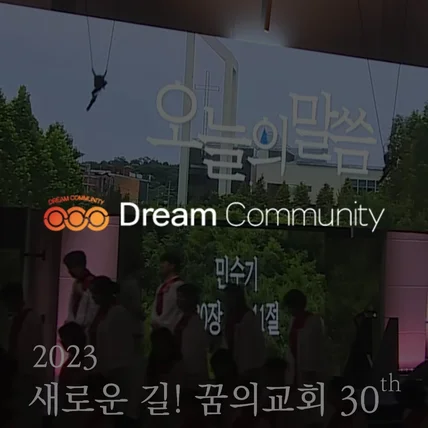 포트폴리오-삶에 희망을 주는 교회 꿈의교회