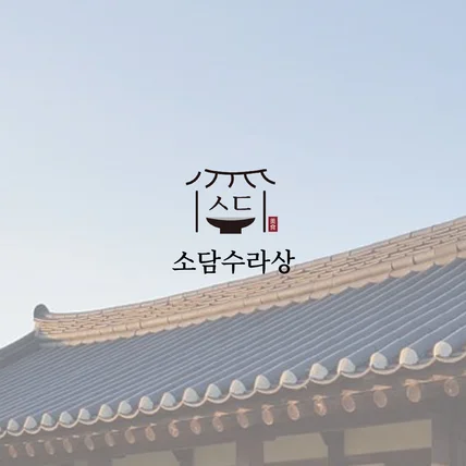 포트폴리오-'소담수라상' 로고디자인