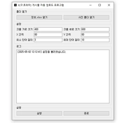 포트폴리오-트위터(x) 자동화 프로그램
