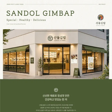 포트폴리오-산돌김밥 SANDOL GIMBAP | 프리미엄 김밥 브랜드 브랜딩 프로젝트