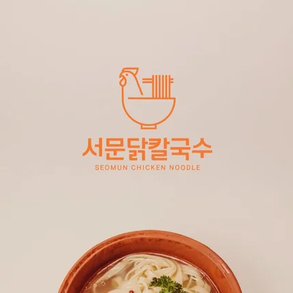 포트폴리오-닭칼국수 식당 로고디자인