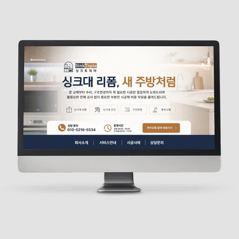 포트폴리오-블로그디자인 - 싱크대 시공업체 홈페이지형 블로그 디자인