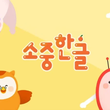 포트폴리오-[성우 동요] 글자 요정을 만나요~! 한글 파닉스 동요!