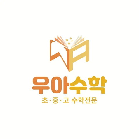 포트폴리오-[수학교습소] 우아수학