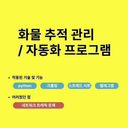 포트폴리오-화물 추적 관리 자동화 프로그램