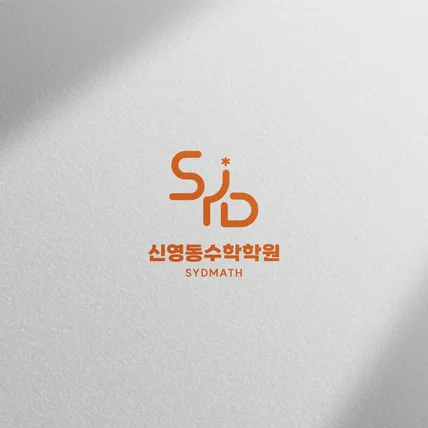 포트폴리오-신영동수학학원 로고 제작