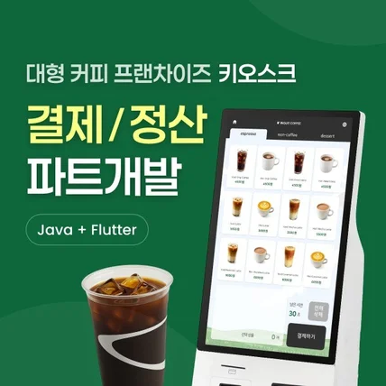 포트폴리오-대형 커피 프랜차이즈 키오스크 개발 프로젝트