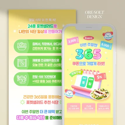 포트폴리오-[상세페이지 디자인] 포켓샐러드 주말특가 이벤트 상세페이지 디자인