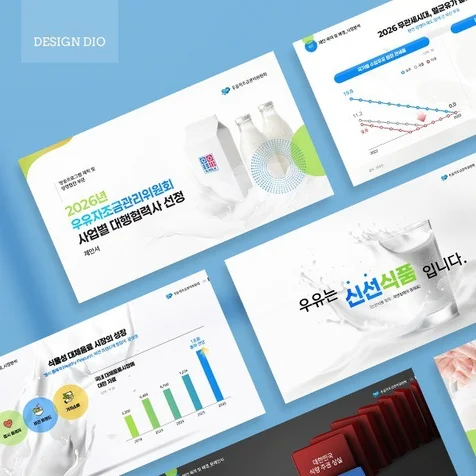 포트폴리오-제안서 디자인 | 입찰 제안서 PPT, 대행사 제안, 우유자조금위원회