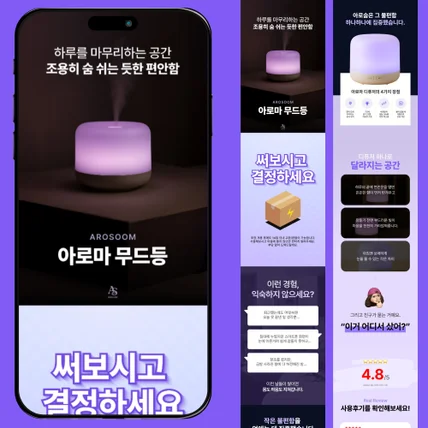 포트폴리오-감성 아로마 무드등 상세페이지 디자인 모바일 최적화 구성
