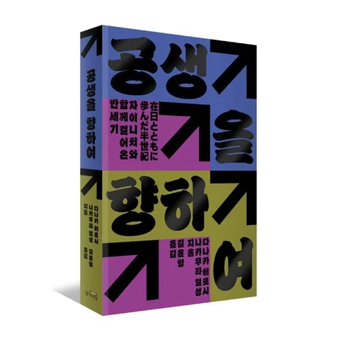 포트폴리오-공생을 향하여 