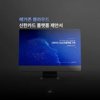 포트폴리오-메가존 클라우드 신한카드 플랫폼 제안서